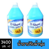 [2ชิ้น ถูกกว่า] DShow น้ำยาปรับผ้านุ่ม (สีฟ้า) ขนาด 3400มล. สูตรลดกลิ่นอับ ตากในที่ร่ม ( Fabric Softener )