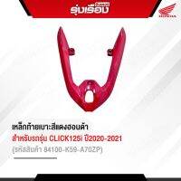 เหล็กท้ายเบาะสีแดงฮอนด้าแท้เบิกศูนย์ สำหรับรถรุ่น CLICK125i ปี2020/2021 (รหัสสินค้า84100-K59-A70ZP)