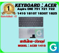 KEYBOARD : ACER 1410 สกรีนไทย-อังกฤษ์ ใช้ได้กับรุ่น Aspire ONE 751 721 722 1410 1810T 1830T 1825 สินค้ามือ1 รับประกันสินค้าจากร้านค้า 1ปีเต็ม