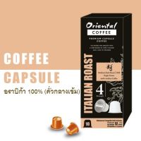 Italian Roast Capsule Coffee (10 capsules) กาแฟอราบิก้า 100% คั่วบดในแคปซูล