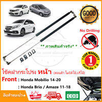 โช้คค้ำฝากระโปรง หน้า Honda Mobilio / Brio Amaze 11-19  (ฮอนด้าบริโอ โมบิลิโอ้) 1 คู่ สินค้าตรงรุ่นไม่ต้องเจาะ ติดตั้งเองได้ ของแต่ง รับประกัน 2 ปี