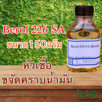 5019/150G. BR226 Berol 226 SA ,Borol 226,โบรอน226 หัวเชื้อขจัดคราบน้ำมัน ลดแรงตึงผิวประจุบวก 150 กรัม