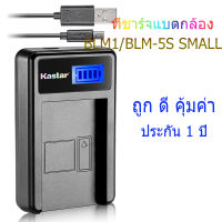 ที่ชาร์จแบตกล้อง  LCD CHARGER OLYMPUS BLM1/BLM-5S SMALL สำหรับ  Olympus OM-D E-M1 Olympus OM-D E-M5 Olympus PEN E-P5