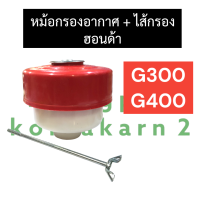 ชุดหม้อกรองอากาศ + ไส้กรองอากาศ + สกรูยึดหม้อกรองอากาศ ฮอนด้า G300 G400 หม้อกรองอากาศg300 หม้อกรองอากาศg400 หม้อกรองg300 หม้อกรองg400 อะไหล่ฮอนด้า