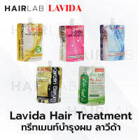 พร้อมส่ง  รวมสูตร LAVIDA KERATIN ลาวีด้า เคราติน ทรีทเม้นท์ บำรุงเส้นผม สำหรับผมที่ผ่านการทำเคมี ย้อม ยืด ดัด ราคาถูก