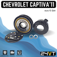 คลัชคอมแอร์ เชฟโรเลต แคปติวา 2011 (แบบ 6 ร่องใน) CHEVROLET CAPTIVA 11 6PK คอมแอร์ คอมใหม่ คลัชคอม ชุดคลัช มูเล่ย์ ชุดมูเล่ย์ หน้าคลัชคอมแอร์ แอร์รถยน