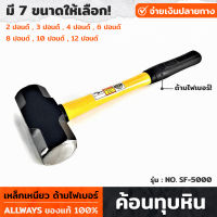 ALLWAYS รุ่น NO. SF-5000 ค้อนทุบหิน ด้ามไฟเบอร์ ขนาด 2-12 ปอนด์ เหล็กเหนียว ค้อนทุบปูน ค้อนปอนด์ ค้อนทุบกำแพง ค้อน สกัดพื้นปูน คอนกรีต