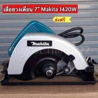 เลื่อยวงเดือน 7” Makita 1420W