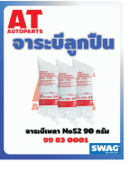 จาระบี จาระบีgเพลา MOS2 ขนาด90กรัม เบอร์สินค้า9983001 ยี่ห้อSWAG ราคาต่อชิ้น