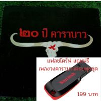 [ขายดี] แฟลชไดร์ฟ Flash Drive พร้อมเพลงคาราบาวทุกชุด USB-MP3 แฟลชไดร์ฟ-ลงเพลงพร้อมฟัง