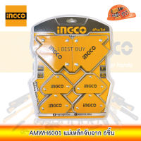 INGCO AMWH6001 แม่เหล็กจับฉาก 6ชิ้น สามารถทำมุมได้ 45° / 90° / 135°