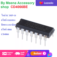 1 Pcs. Meena Accessory Shop CD4066BE ใหม่ IC DIP-14 สวิทช์ แบบสองทิศทาง อนาล็อกสวิทช์ 4066 CD4066