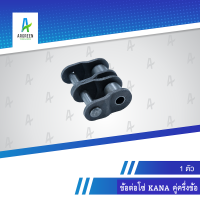 ข้อต่อโซ่ KANA #05B-2 - 200-2 คู่ครึ่งข้อ ข้อต่อคู่ ข้อต่อครึ่งข้อ คู่ ครึ่งข้อ