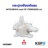 ( Promotion+++) คุ้มที่สุด กระปุกเฟือง พัดลม MITSUBISHI มิตซูบิชิ 16" F03602S00 (แท้) อะไหล่พัดลม ราคาดี อะไหล่ พัดลม อะไหล่ พัดลม hatari อะไหล่ พัดลม อมร อะไหล่ พัดลม บ้านหม้อ