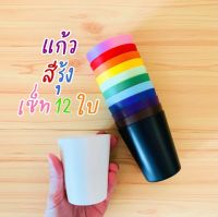 แก้วสีรุ้ง เซ็ท 12 ใบ 12 สี แก้วน้ำเด็ก ของเล่น Sensory play วัสดุ Food Grad