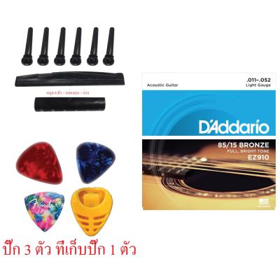 สายกีต้าร์ daddarioEZ910 สายกีต้าร์ เบอร์ 0.11-0.52 รุ่น EZ910+ปิ๊ก Gibson อื่นๆ 3+ที่เก็บปิ๊ก1+ หย่องบน หย่องล่าง หมุด (สีดำ)