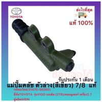 แม่ปั้มคลัช ตัวล่าง(สีเขียว) 7/8  แท้ (31470-0K090) ยี่ห้อTOYOTA รุ่นVIGO เบนซิล (2TR)คอมมูเตอร์ เครื่อง2.7 ผู้ผลิตAISIN