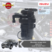 กรองโซล่า ISUZU D-MAX ALL NEW / MU-X 2.5 , 3.0 , 1.9 ปี 2012-2020 แท้ห้าง ISUZU ทั้งชุด (เสื้อกรองโซล่า + กรองโซล่า) [8-98067761-3]