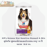 Hills Science Diet Sensitive Stomach &amp; Skin สุนัขโต สูตรแพ้ง่ายและบำรงขน อายุ 1-6 ปี  ขนาด  13.6 กก.