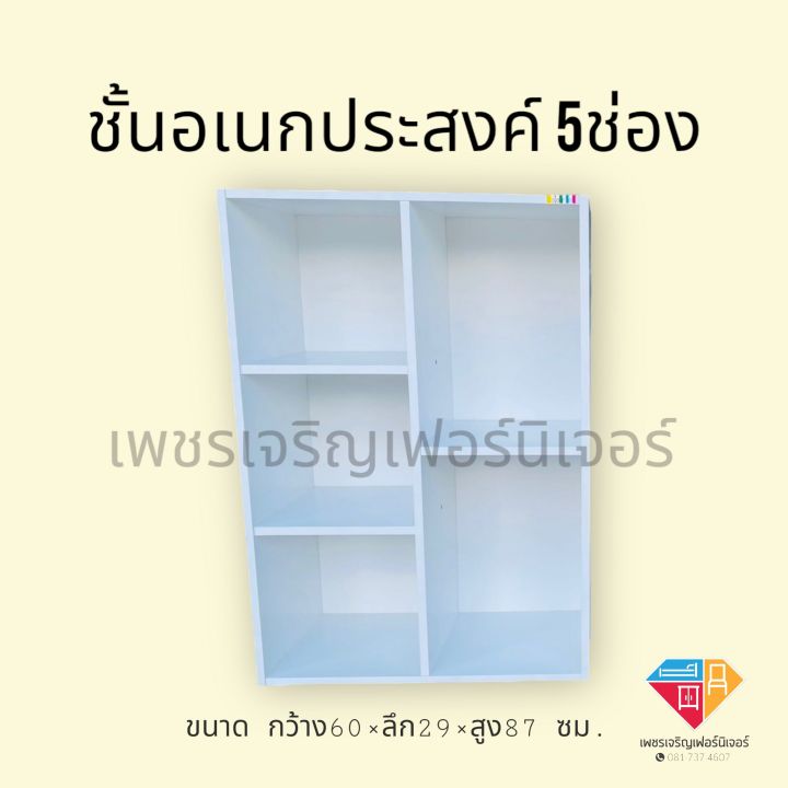 ชั้นอเนกประสงค์-5ช่อง-ชั้นวางแฟ้ม-สิ่งของต่างๆ