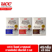 ยูซีซี โรสต์ มาสเตอร์ กาแฟดริป UCC Roast Master Drip Coffee เลือกได้ 3 แบบ