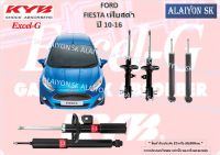 KYB Excel-G โช๊คอัพ FORD FIESTA เฟียสต้า ปี 10-16 คายาบ้า (รวมส่งแล้ว)