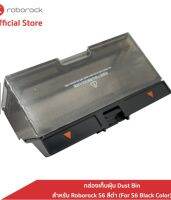 Roborock กล่องเก็บฝุ่น Dust Bin สำหรับ Roborock รุ่น S6 สีดำ (For S65 Model)