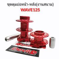 ดุมย่อสนาม- ชุด(หน้า-หลัง) ดุมแดร้ก WAVE125//เวฟ125 พร้อมบูท งานCNC แบรนด์Devil-สีแดง