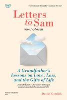 จดหมายถึงแซม (Letters to Sam: A Grandfathers Lessons on Love, Loss, and the Gifts of Life)