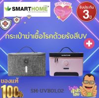 กระเป๋าฆ่าเชื้อโรค SM-U V B01 ฆ่าเชื้อโรคบนอุปกรณ์ในชีวิตประจำวันของคุณได้อย่างรวดเร็ว และมีประสิทธิภาพ แสงอัลตราไวโอเวต