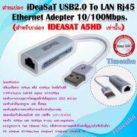 สายแปลง iDeaSaT USB2.0 To LAN Rj45 Ethernet Adepter 10/100Mbps.(สำหรับกล่องA5HD - TOPTEN H7 )