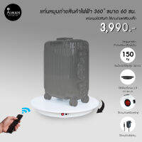 แท่นหมุนวัตถุแบบไฟฟ้า 360° ขนาด 60 ซม.