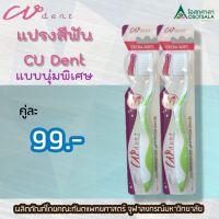 (แพ็คคู่) แปรงสีฟันคูฬเดนท์ (CU Dent) คณะทันตะ จุฬา แบบนุ่มพิเศษ