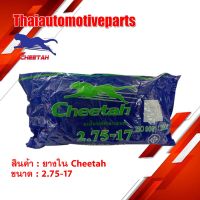 (promotion++) ยางใน ชีต้า CHEETAH 2.75-17 (80/90-17) ยางรถจักรยานยนต์ มอเตอร์ไซค์ สุดคุ้มม อะไหล่ รถ มอเตอร์ไซค์ อะไหล่ แต่ง มอเตอร์ไซค์ อุปกรณ์ แต่ง รถ มอเตอร์ไซค์ กรอบ รถ มอเตอร์ไซค์