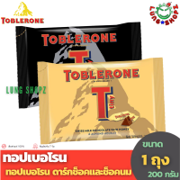 Toblerone Chocolate ทอปเบอโรน มินิช็อกโกแลต ดาร์กช็อกโกแลตและช็อกโกแลตนม (ขนาด 200 กรัม)