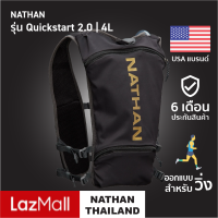 NATHAN Quickstart 2.0 4L |Official| เป้น้ำ เสื้อวิ่งเทรล เป้น้ำวิ่งเทรล กระเป๋าวิ่งเทรล เป้วิ่งเทรล Hydration Vest