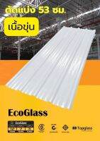 แผ่นหลังคาโปร่งแสงเมทัลชีท เนื้อขุ่น ลอน 760 รุ่น EcoGlass ***แบ่งขาย 53 ซม.***