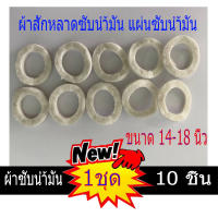 ผ้าสักหลาดซับน้ำมัน แผ่นซับน้ำมัน พัดลม สำหรับพัดลม 14 16 18นิ้ว 10อัน