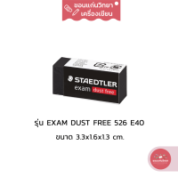 ยางลบ Eraser สเต็ดเลอร์ Staedtler ยางลบ Dust Free ไม่มีเศษยางลบ รุ่น exam 526 E40 ขนาดจิ๋ว จำนวน 1 ก้อน