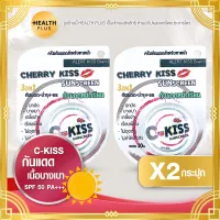 C-Kiss [ เซ็ต 2 กระปุก ] Cherry Kiss Sunscreen 3in1 SPF 60 PA+++ เชอรี่ คิส ครีมกันแดด (10 กรัม / กระปุก)