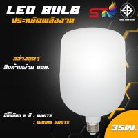 ST หลอดไฟ led หลอดไฟขั้วเกลียว ใช้ไฟฟ้า220V หลอดไฟพกพา 35w 45w 65w ไฟแสงวอร์ม