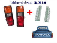 ไฟท้าย+ฝาไฟมุมไฟมุม โตโยต้า ไฮลัก อาร์เอ็น Toyota RN30 LN30 Hilux ปี 1978-1983 3สี 4ชิ้น (ซ้ายและขวา)  สินค้าราคาถูก คุณภาพดี corner light+taillight/ rear taillight