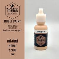 สีโมเดลไทยโทน :เนื้อด้าน :ThaiTone Model Paint :Matte  :หม้อใหม่ T2100:  ขนาด 20 ml by ARTISTICเหมาะสำหรับงาน Model Paint