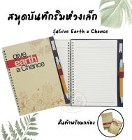 Give Earth a Chance สมุดบันทึกริมห่วง พร้อมกล่องกระดาษ (ราคา/เล่ม)