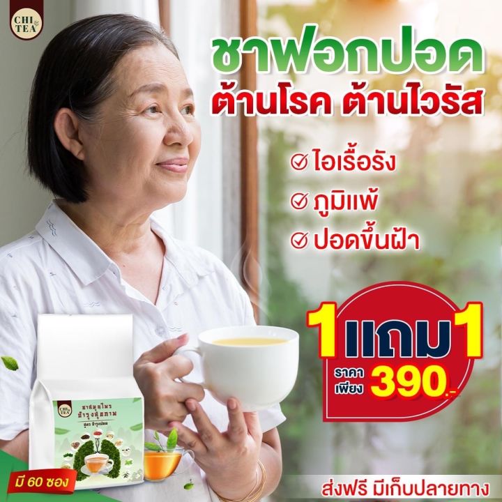 2-แถม-1-590-ส่งฟรี-ชิที-ชาสมุนไพร-บำรุง-ปอด-ดูแล-ปอด-ไอเรื้อรัง-จาม-ภูมิแพ้-เหนื่อยง่าย-ชาชิที-ชาชนสมุนไพร-รวม-11-ชนิด