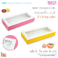 yourpack- (BB21) กล่องเบเกอรี่ กล่องบราวนี่  ขนาด 11 x 24 x 3.5 cm. บรรจุแพ็คละ 10 ใบ