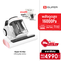 [ใช้คูปอง ลดเพิ่ม 300 บ.] iSuper Anti Mites Vacuum Cleaner H2 Max เครื่องดูดไรฝุ่น จัดการไรฝุ่น ลมร้อน 60°C Negative ions -1Y