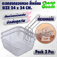 ?พร้อมส่ง? [แพ็ค 2] กระชอนกรองหม้อทอด ขนาด 24 ซม ทรงสี่เหลี่ยม Cheap Goods กระขอนสแตนเลสแท้ ตะแกรงกรองหม้อทอด กระชอนสะเด็ดน้ำมัน - Fry Basket