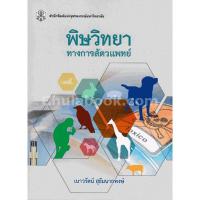 พิษวิทยาทางการสัตวแพทย์