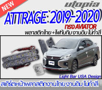 สเกิร์ตหน้า ATTRAGE 2019-2020 ลิ้นหน้า พร้อมไฟทับทิม ทรง AVIATOR  พลาสติก ABS งานดิบ ไม่ทำสี